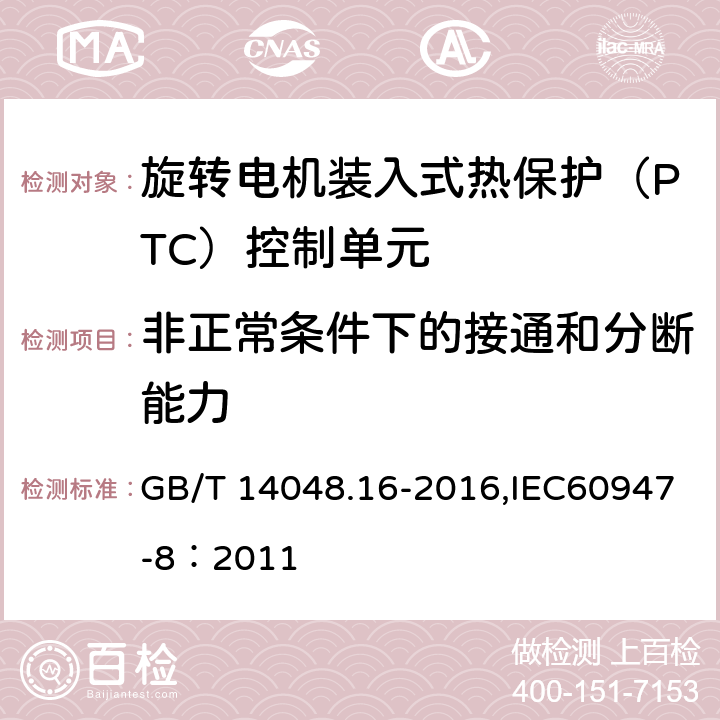 非正常条件下的接通和分断能力 低压开关设备和控制设备 第8部分：旋转电机装入式热保护（PTC）控制单元 GB/T 14048.16-2016,IEC60947-8：2011 9.3.3.5.3