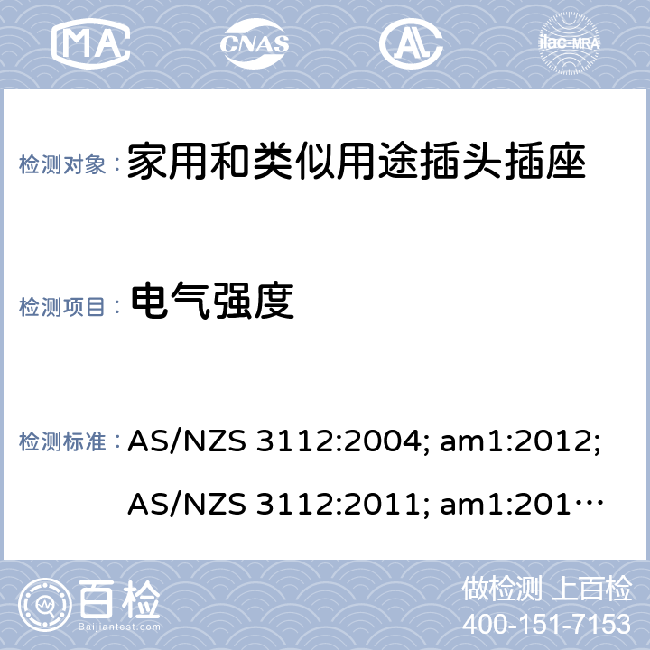 电气强度 认可和试验规范——插头和插座 AS/NZS 3112:2004; am1:2012;
AS/NZS 3112:2011; am1:2012; am2:2013;
AS/NZS 3112:2011; Amdt 1:2012; Amdt 2:2013; Amdt 3:2016 3.14.3