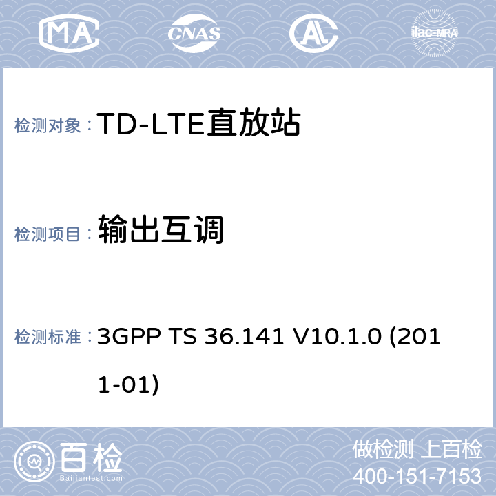 输出互调 《LTE演进通用陆地无线接入(E-UTRA)；基站(BS)一致性测试》 3GPP TS 36.141 V10.1.0 (2011-01) 6.7