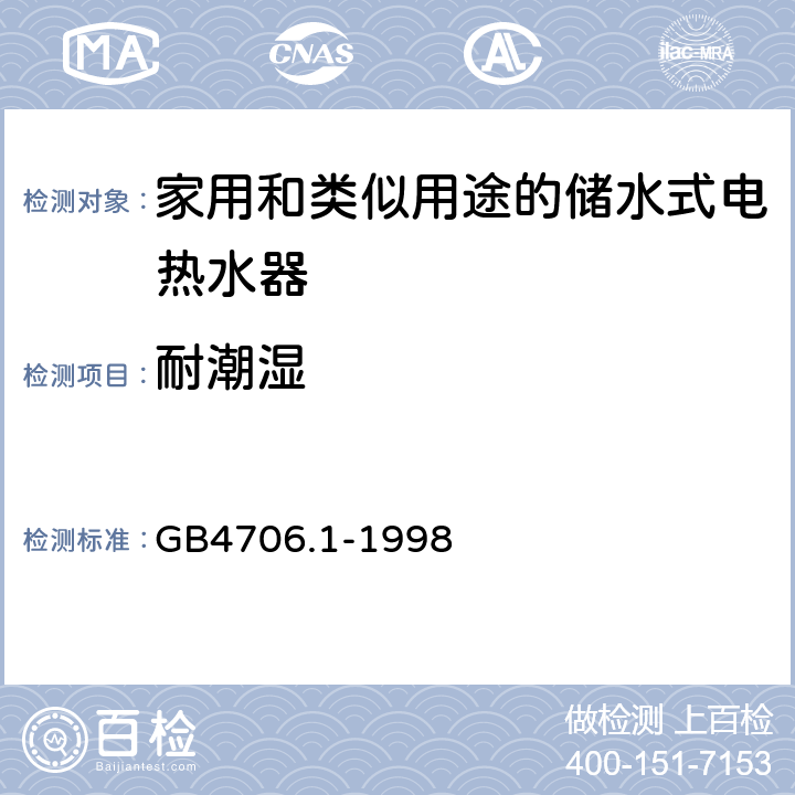 耐潮湿 家用和类似用途电器的安全第一部分：通用要求 GB4706.1-1998 15