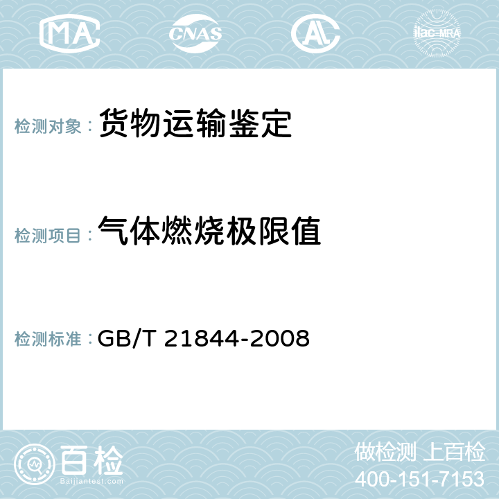气体燃烧极限值 GB/T 21844-2008 化合物(蒸气和气体)易燃性浓度限值的标准试验方法
