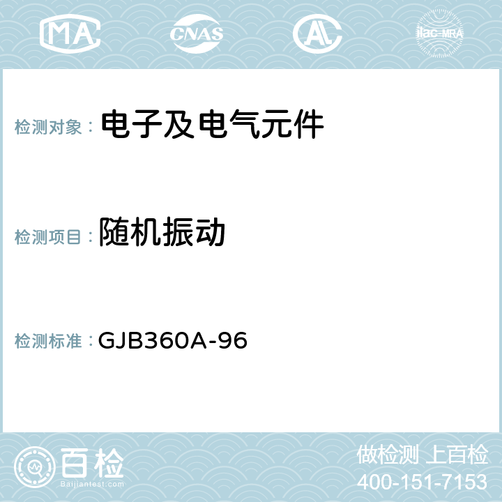 随机振动 《电子及电气元件试验方法》 GJB360A-96 214