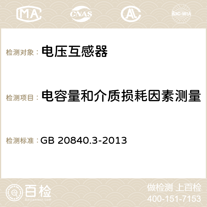 电容量和介质损耗因素测量 GB/T 20840.3-2013 【强改推】互感器 第3部分:电磁式电压互感器的补充技术要求