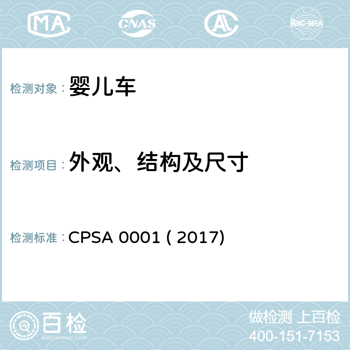 外观、结构及尺寸 婴儿车的认定基准及基准确认方法 CPSA 0001 ( 2017) 4.1