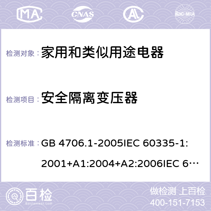 安全隔离变压器 家用和类似用途电器的安全 第1部分：通用要求 GB 4706.1-2005
IEC 60335-1:2001+A1:2004+A2:2006
IEC 60335-1:2010+A1:2013+A2:2016 附录 G