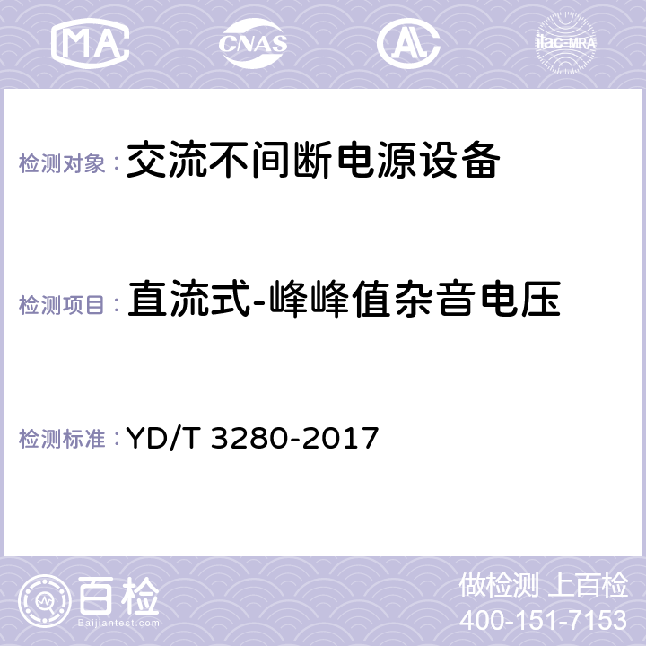 直流式-峰峰值杂音电压 网络机柜用分布式电源系统 YD/T 3280-2017 6.6.3