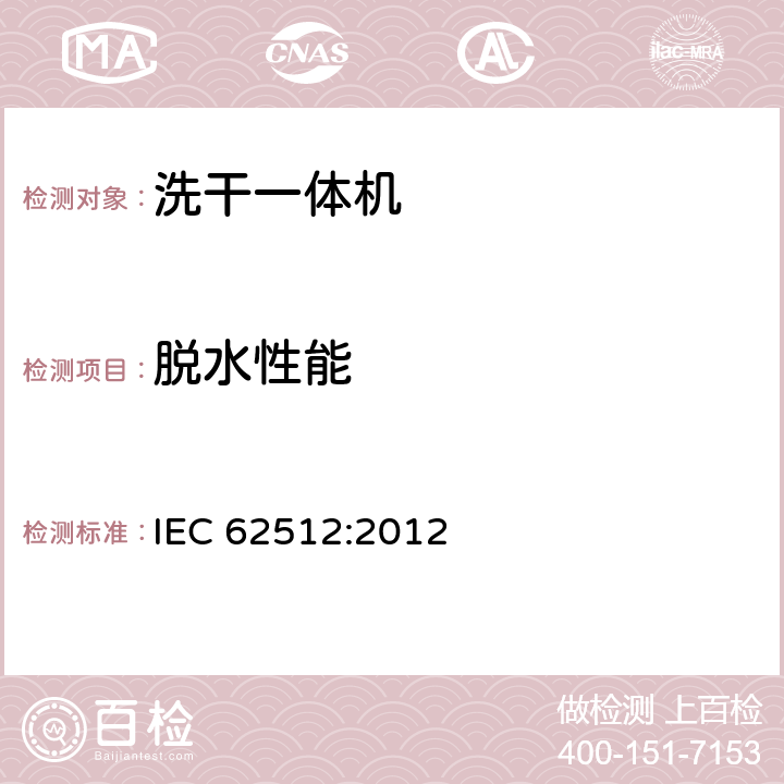 脱水性能 电动洗干一体机性能测试方法 IEC 62512:2012 8.2