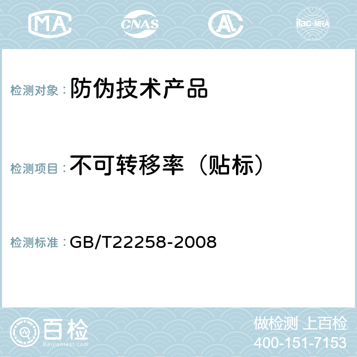 不可转移率（贴标） 防伪标识通用技术条件 GB/T22258-2008 6.3