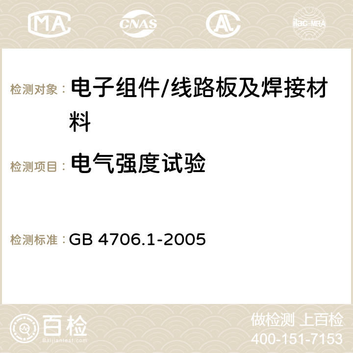 电气强度试验 家用和类似用途的电器的安全 通用要求 GB 4706.1-2005 /13.3