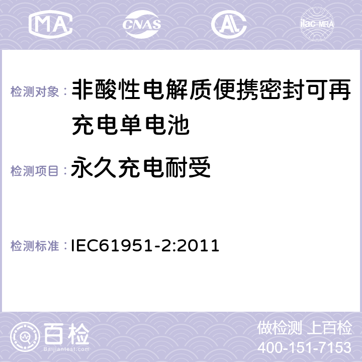 永久充电耐受 非酸性电解质便携密封可再充电单电池.第2部分:金属氢化物镍电池 IEC61951-2:2011 7.5.2