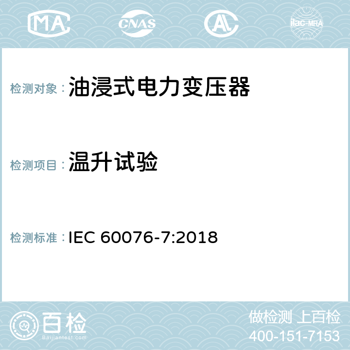 温升试验 IEC 60076-7-2018 电力变压器 第7部分:矿物油浸式电力变压器的装载指南