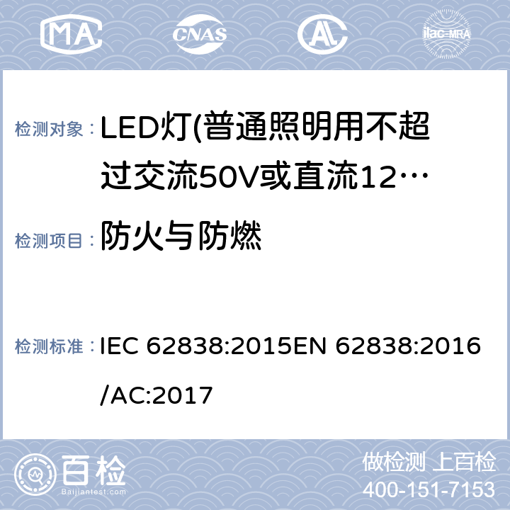 防火与防燃 普通照明用不超过交流50V或直流120V的LED灯的安全要求 IEC 62838:2015EN 62838:2016/AC:2017 12