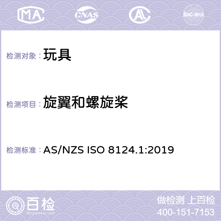 旋翼和螺旋桨 玩具安全 - 第1部分：机械和物理性能 AS/NZS ISO 8124.1:2019 4.19