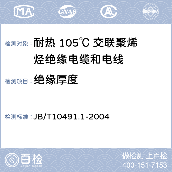 绝缘厚度 额定电压 450/750V 及以下交联聚烯烃绝缘电线和电缆 第1部分：一般规定 JB/T10491.1-2004 2.2