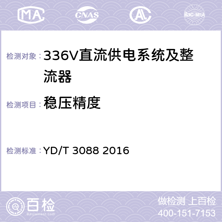穩(wěn)壓精度 通信用336V整流器 YD/T 3088 2016 4.10
