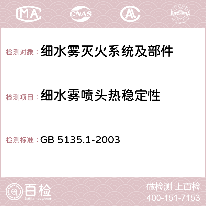 细水雾喷头热稳定性 《自动喷水灭火系统 第1部分:洒水喷头》 GB 5135.1-2003 7.13