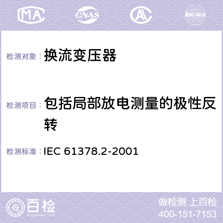 包括局部放电测量的极性反转 变流变压器 第2部分： 高压直流输电用换流变压器 IEC 61378.2-2001 10.4.4