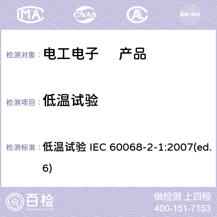 低温试验 电工电子 产品 低温试验 IEC 60068-2-1:2007(ed.6)