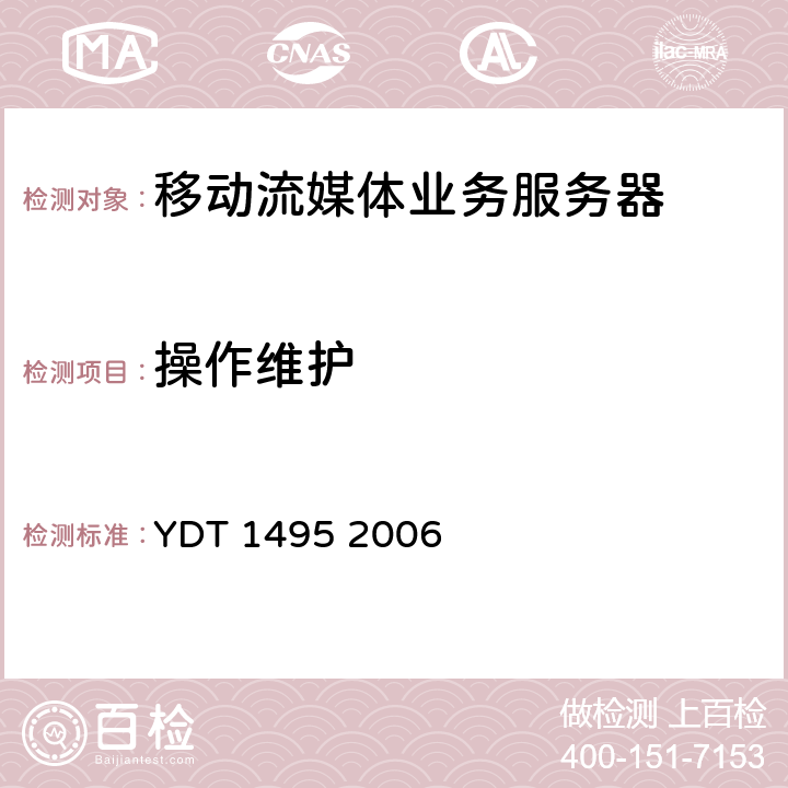 操作维护 数字蜂窝移动通信网移动流媒体业务服务器测试方法 YDT 1495 2006 8