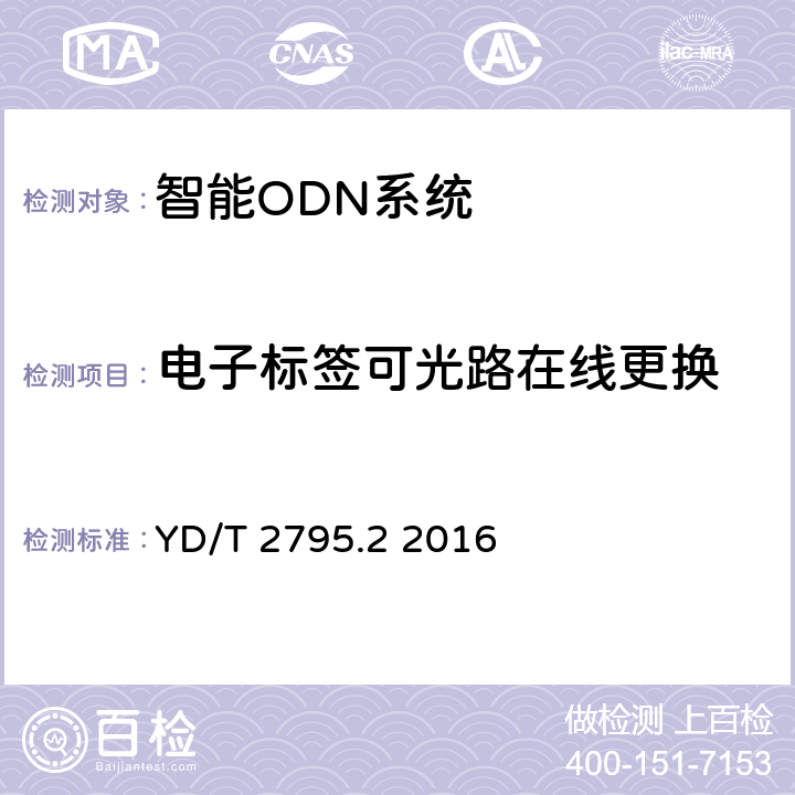 电子标签可光路在线更换 智能光分配网络 光配线设施 第2部分：智能光缆交接箱 YD/T 2795.2 2016 5.5.3