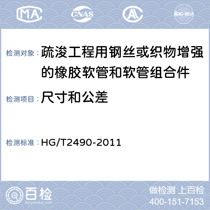 尺寸和公差 疏浚工程用钢丝或织物增强的橡胶软管和软管组合件 规范 HG/T2490-2011