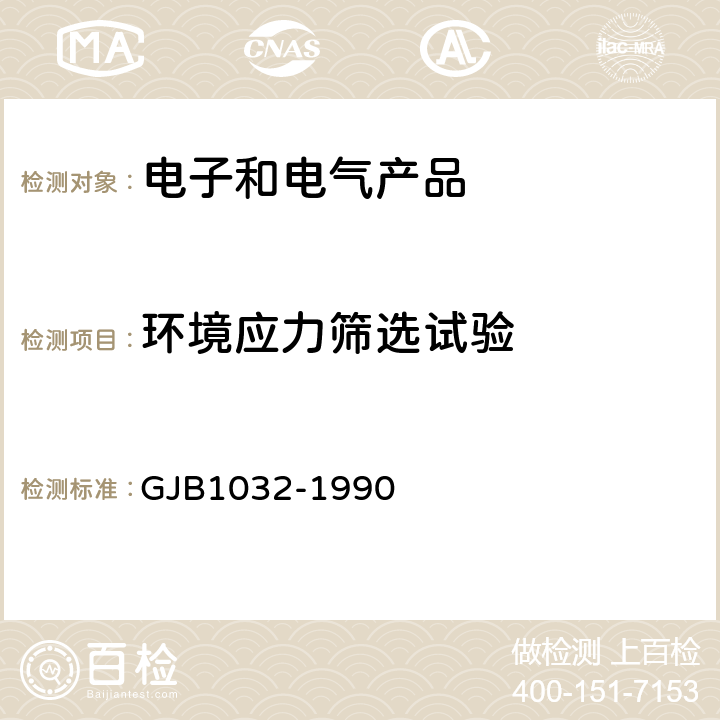 环境应力筛选试验 电子产品环境应力筛选方法 GJB1032-1990