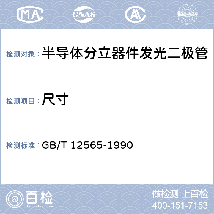 尺寸 半导体器件 
光电子器件分规范 GB/T 12565-1990 附录B