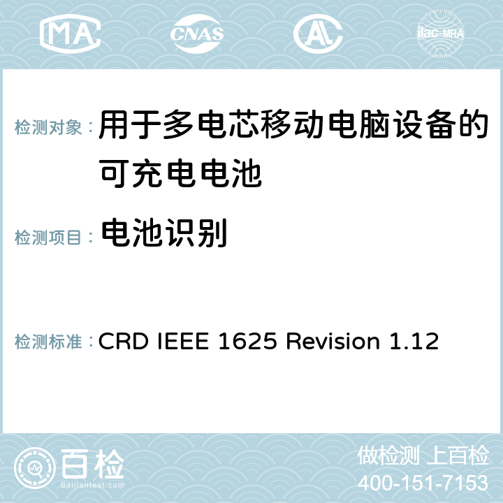 电池识别 关于电池系统符合IEEE1625的认证要求Revision 1.12 CRD IEEE 1625 Revision 1.12 6.10