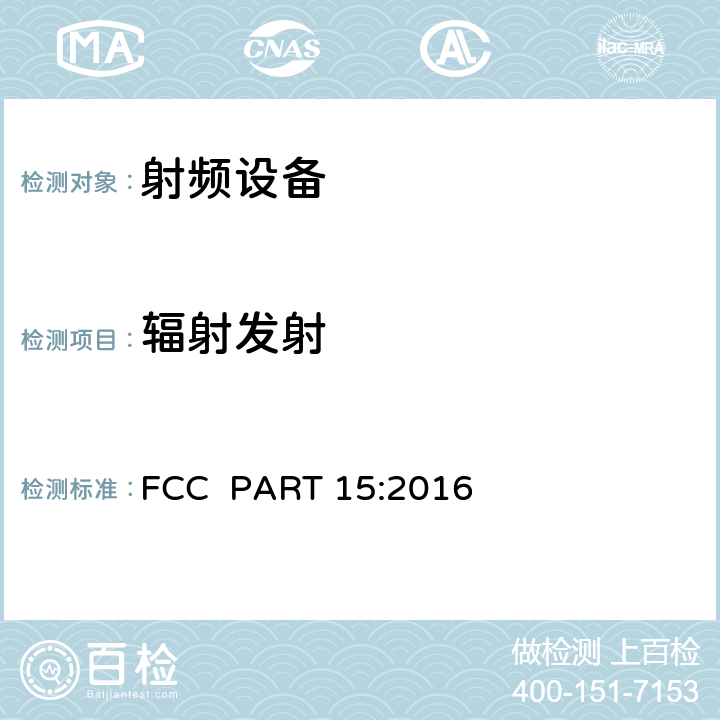 辐射发射 PART 15-射频设备 FCC PART 15:2016