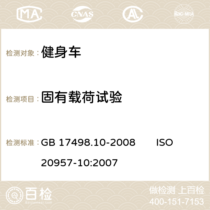 固有载荷试验 固定式健身器材 第10部分：带有固定轮或无飞轮的健身车 附加的特殊安全要求和试验方法 GB 17498.10-2008 ISO 20957-10:2007 6.4