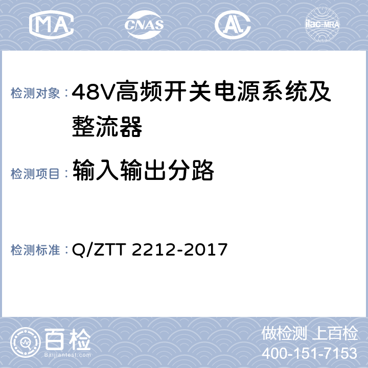 输入输出分路 直流远供系统检测规范 Q/ZTT 2212-2017 6.5.1