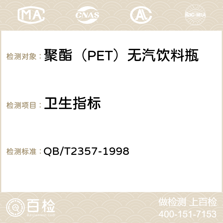 卫生指标 聚酯（PET）无汽饮料瓶 QB/T2357-1998 4.8