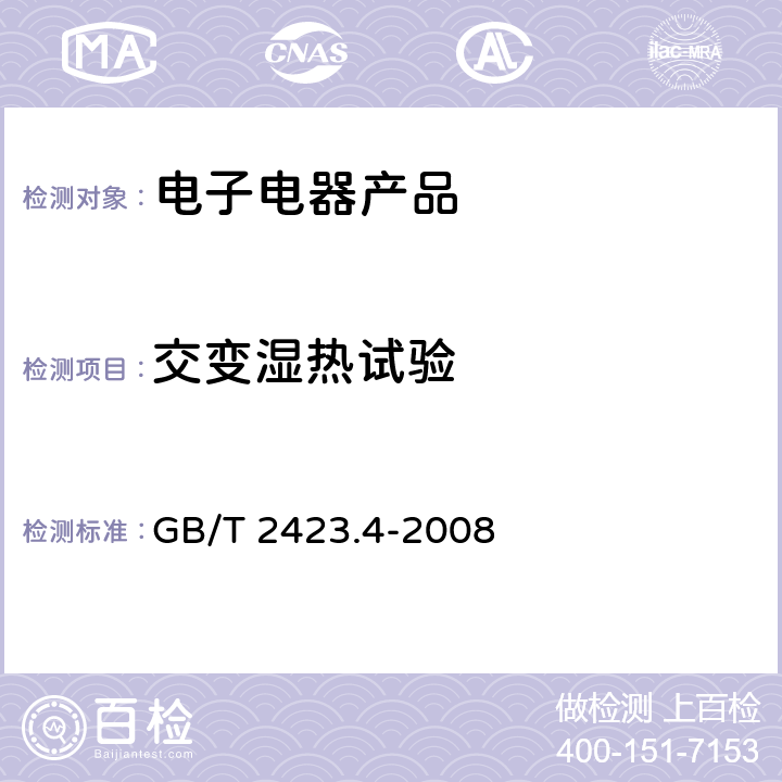 交变湿热试验 电工电子产品环境试验 第2部分：试验方法 试验Db 交变湿热（12h＋12h循环） GB/T 2423.4-2008