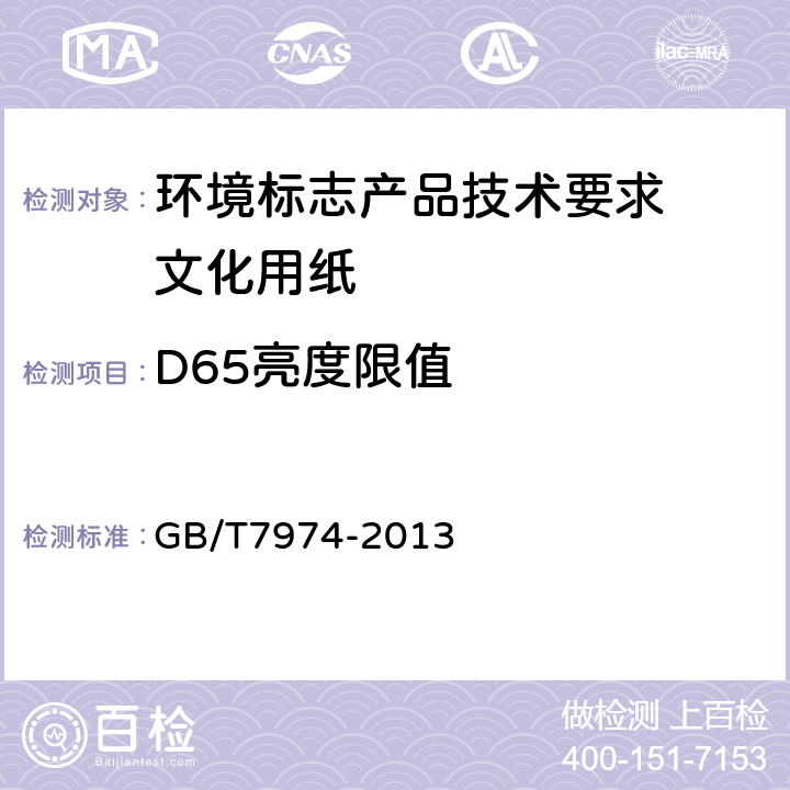 D65亮度限值 纸、纸板和纸浆 蓝光漫反射因数D65亮度的测定（漫射/垂直法，室外日光条件） GB/T7974-2013