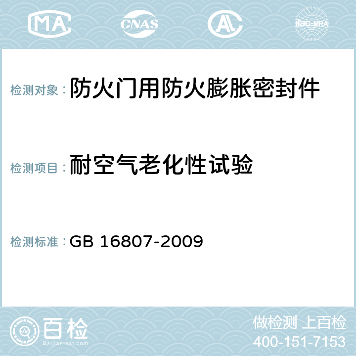 耐空气老化性试验 《防火膨胀密封件》 GB 16807-2009 7.6