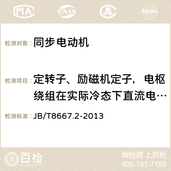 定转子、励磁机定子，电枢绕组在实际冷态下直流电阻测量 大型三相同步电动机技术条件 TL系列 JB/T8667.2-2013 5.5