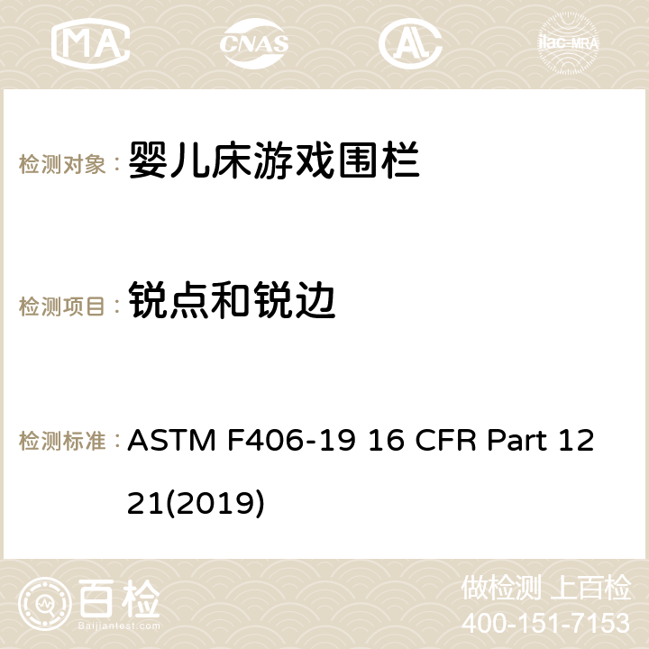 锐点和锐边 游戏围栏安全规范 婴儿床的消费者安全标准规范 ASTM F406-19 16 CFR Part 1221(2019) 5.2