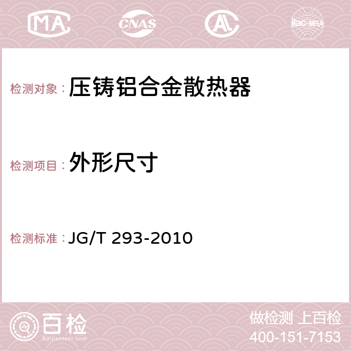 外形尺寸 压铸铝合金散热器 JG/T 293-2010 5.4/6.4