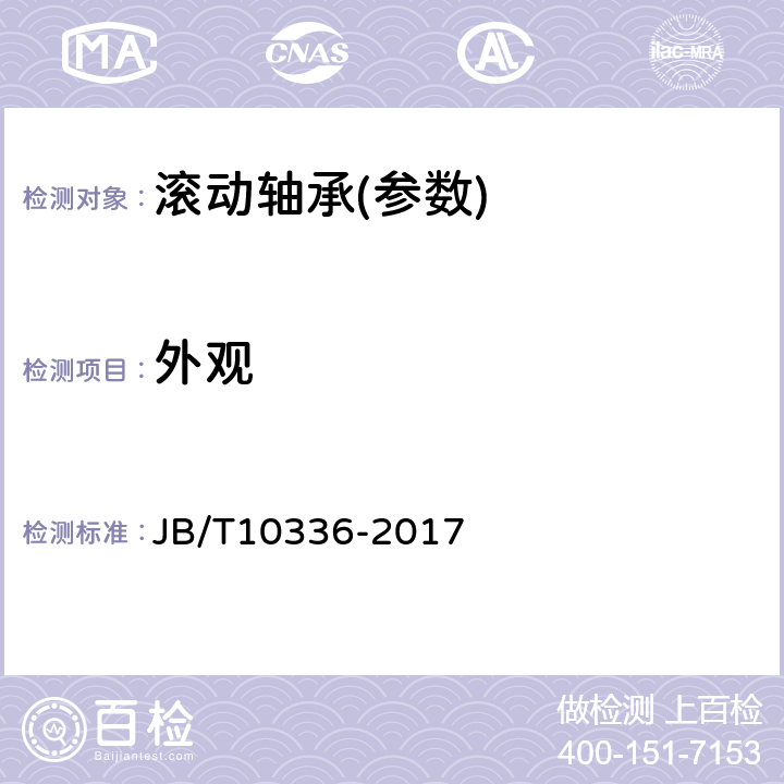 外观 滚动轴承 补充技术条件 JB/T10336-2017 5.1.1.3,5.1.1.4,5.1.1.5,5.1.1.6,5.1.2.1,5.1.2.2,5.2.2.1,5.2.2.2