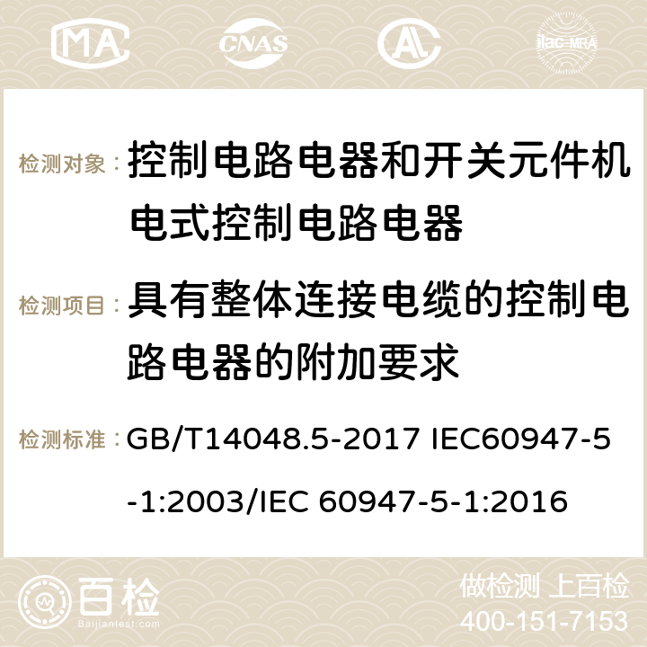 具有整体连接电缆的控制电路电器的附加要求 低压开关设备和控制设备 第5-1部分 控制电路电器和开关元件机电式控制电路电器 GB/T14048.5-2017 IEC60947-5-1:2003/IEC 60947-5-1:2016 附录G