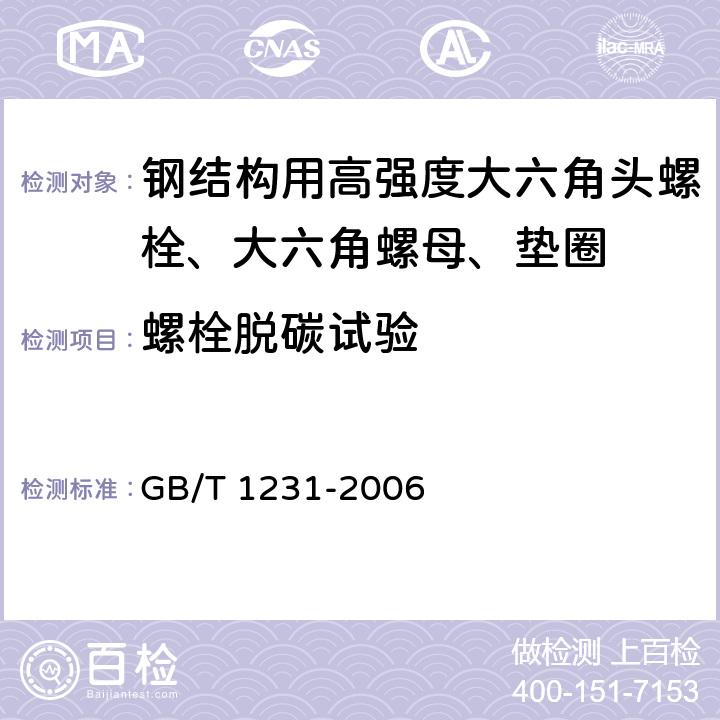 螺栓脱碳试验 钢结构用高强度大六角头螺栓、大六角螺母、垫圈技术条件 GB/T 1231-2006 4.1.4