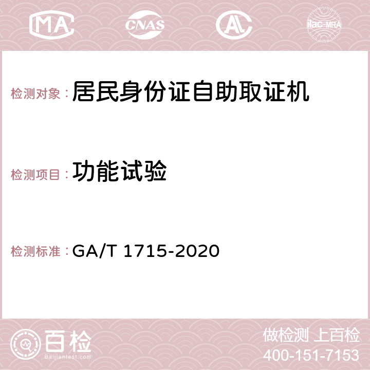 功能试验 居民身份证自助取证机 GA/T 1715-2020 6.4