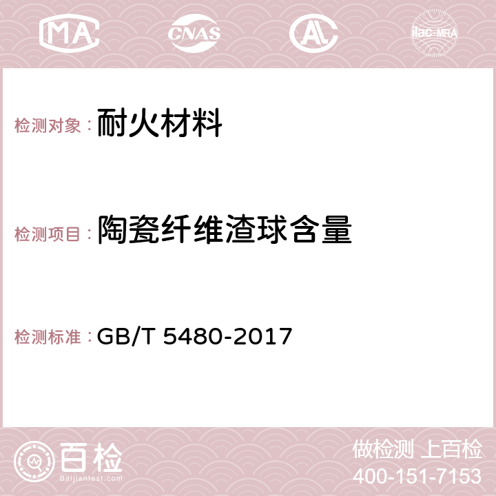 陶瓷纤维渣球含量 矿物棉及其制品试验方法 GB/T 5480-2017 9