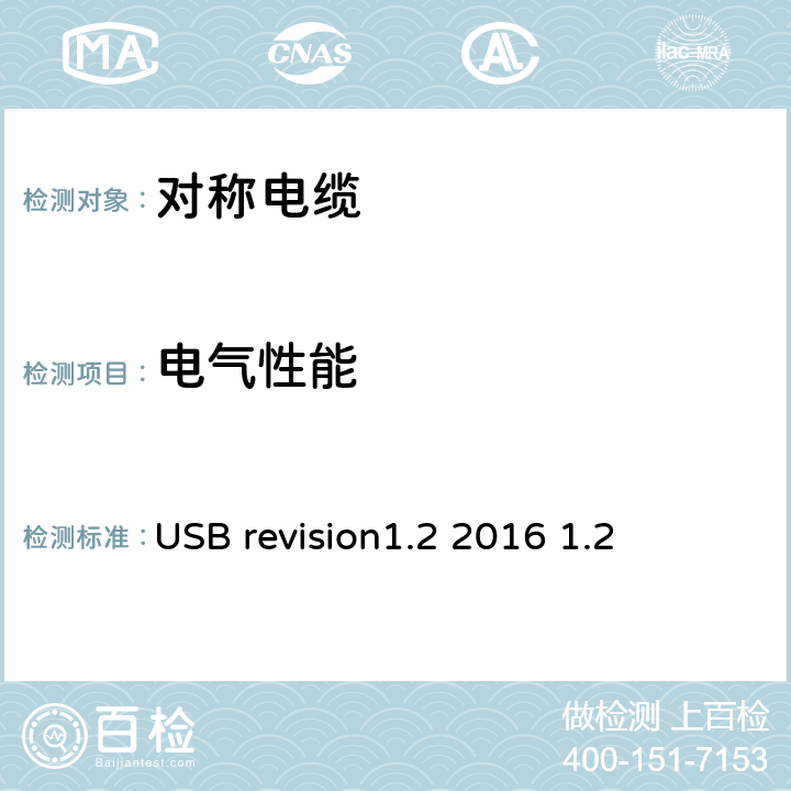 电气性能 USB revision1.2 2016 1.2 通用串行总线中c型电缆和连接器的规范  3.7 4.9
