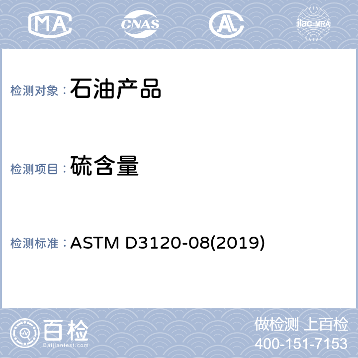 硫含量 用库仑法测试轻质液态烃类痕量硫的试验方法 ASTM D3120-08(2019)