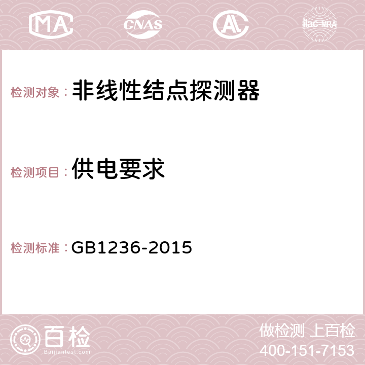 供电要求 非线性结点探测器 GB1236-2015 5.6