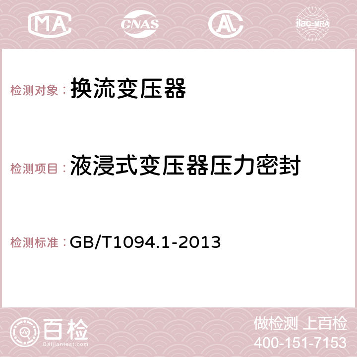 液浸式变压器压力密封 电力变压器 第1部分：总则 GB/T1094.1-2013 11.8