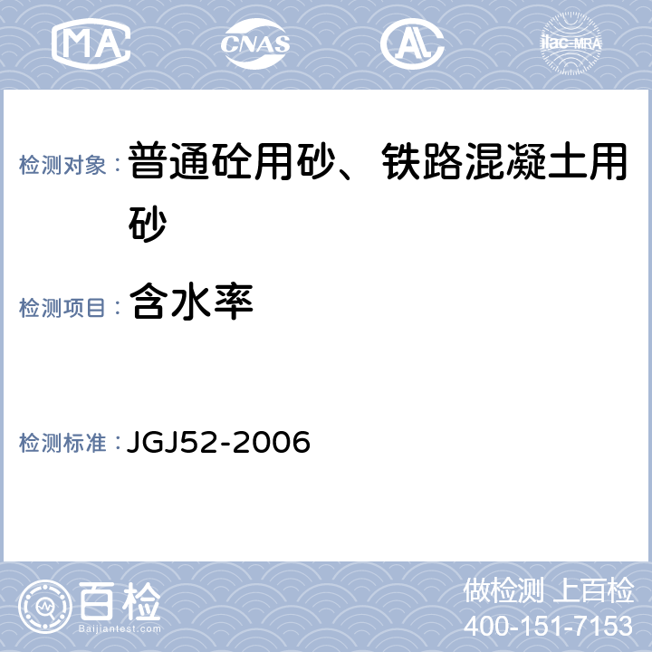 含水率 普通混凝土用砂、石质量及检验方法 JGJ52-2006 6.6