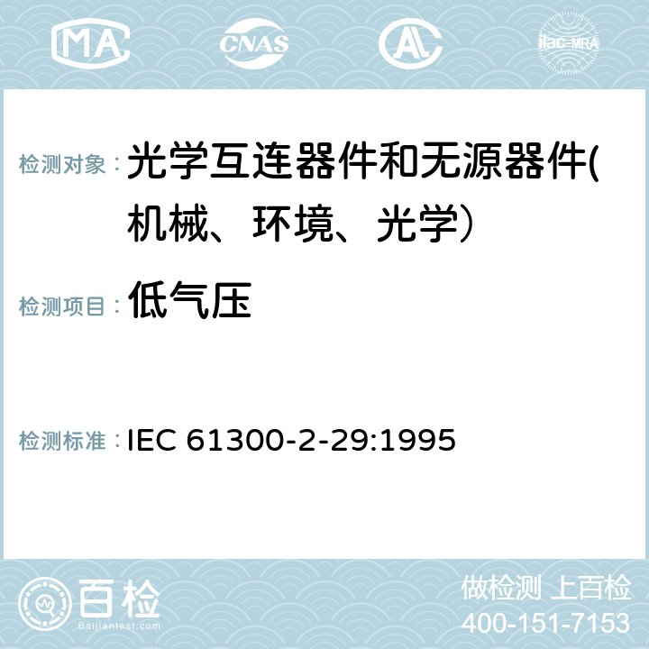 低气压 纤维光学互连器件和无源器件 基本试验和测量程序-第2-29部分：低气压 IEC 61300-2-29:1995