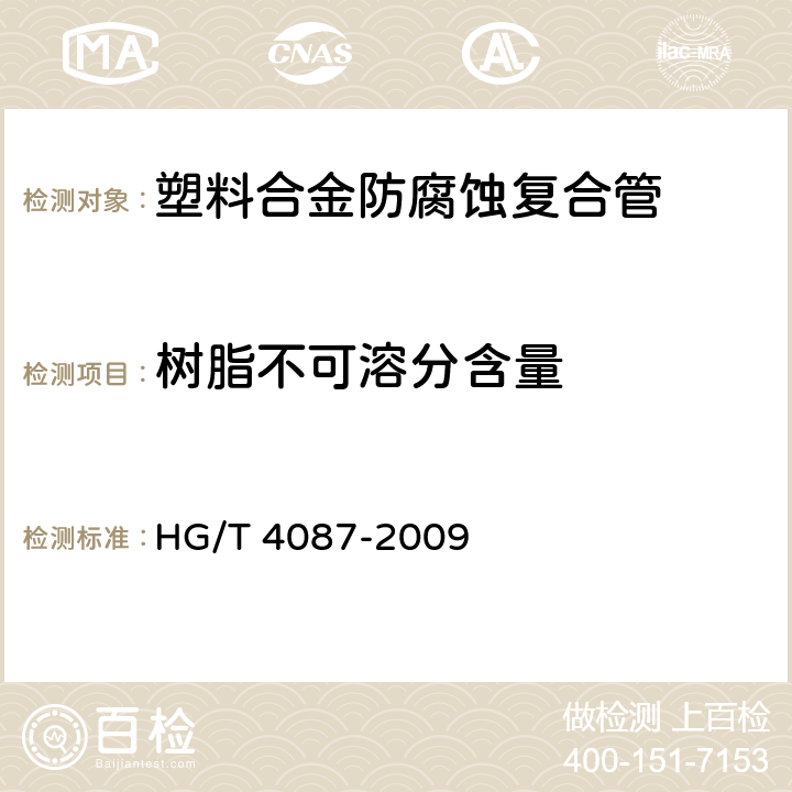 树脂不可溶分含量 塑料合金防腐蚀复合管 HG/T 4087-2009 6.3